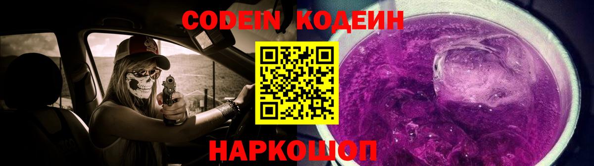 Codein Purple Drank Шелехов