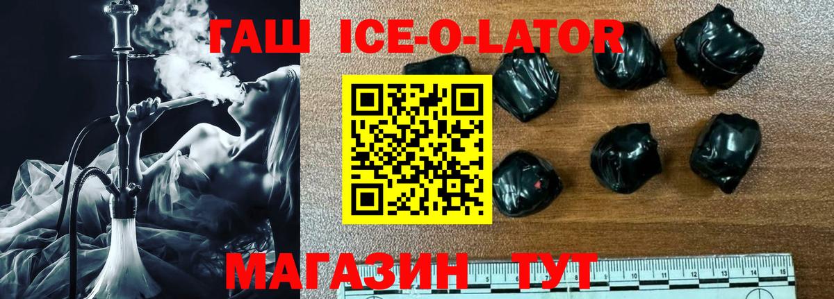 Гашиш ice o lator Шелехов