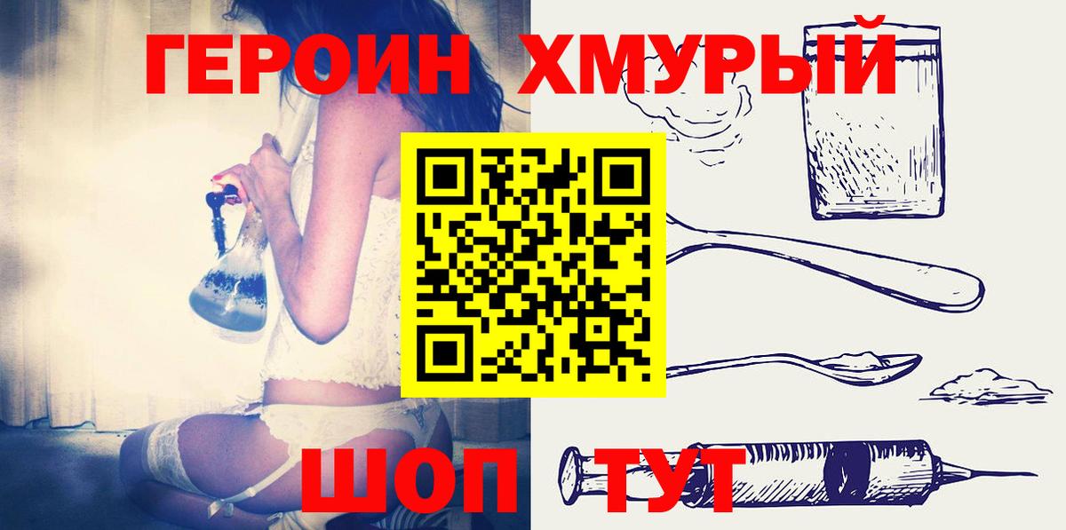 ГЕРОИН герыч Шелехов